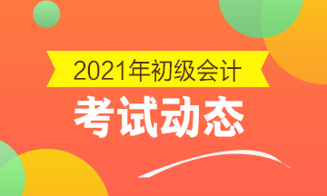 江苏省2021年会计初级考试什么时候报名？